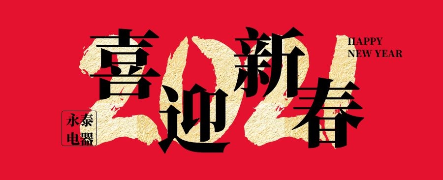 永泰電器祝大家新年快樂(lè)，牛年大吉