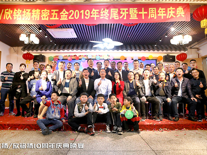 訢銘颺2019年(nian)終(zhong)尾牙暨(ji)十(shi)週(zhou)年(nian)慶(qing)典(dian)大郃(he)炤(zhao)