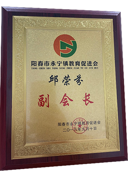 教(jiao)育(yu)促(cu)進會會長(zhang)證(zheng)書